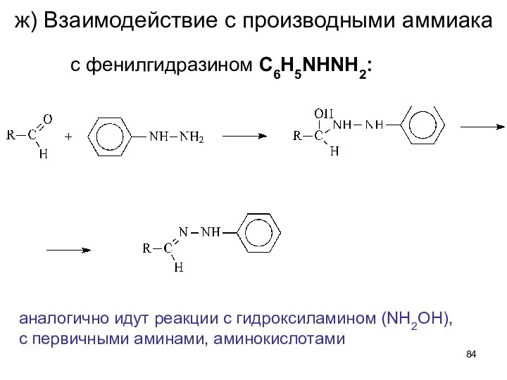 ж) Взаимодействие с производными аммиака с фенилгидразином C6H5NHNH2: аналогично идут реакции