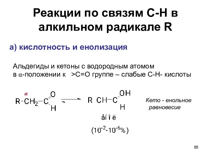 Реакции по связям С-Н в алкильном радикале R а) кислотность и
