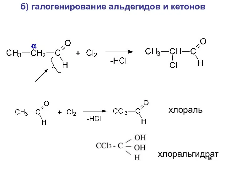 б) галогенирование альдегидов и кетонов хлораль хлоральгидрат