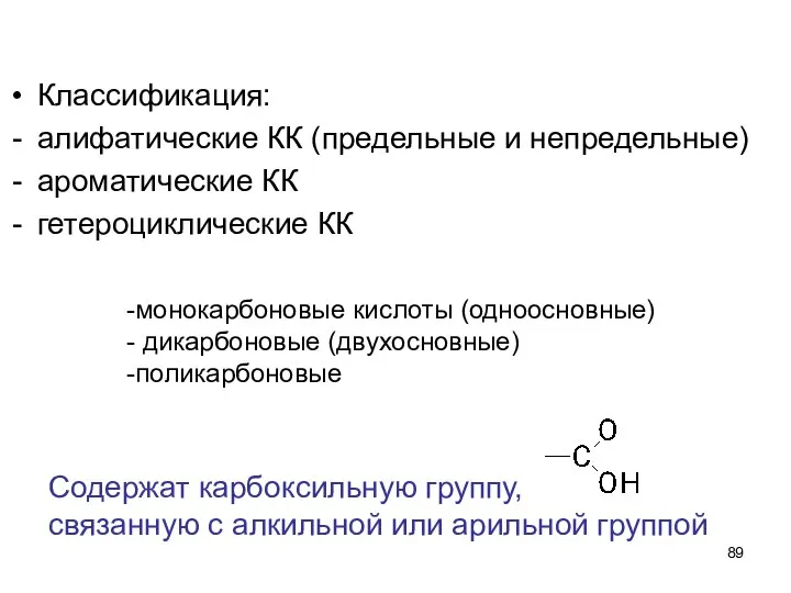 Классификация: алифатические КК (предельные и непредельные) ароматические КК гетероциклические КК Содержат