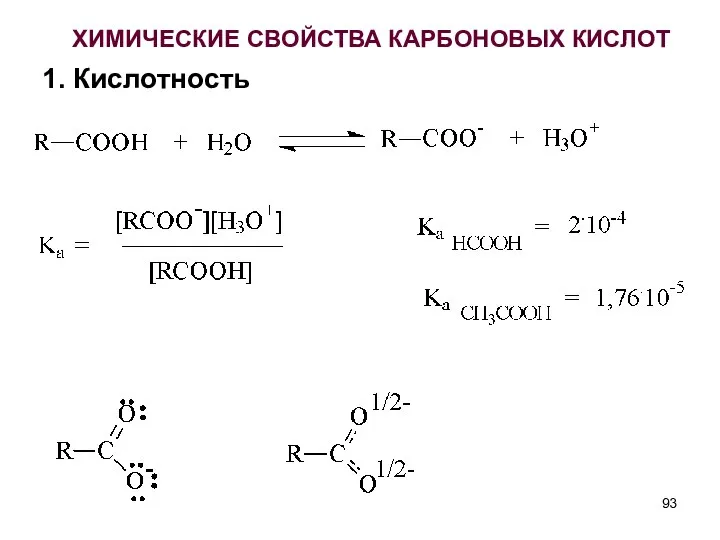 ХИМИЧЕСКИЕ СВОЙСТВА КАРБОНОВЫХ КИСЛОТ 1. Кислотность