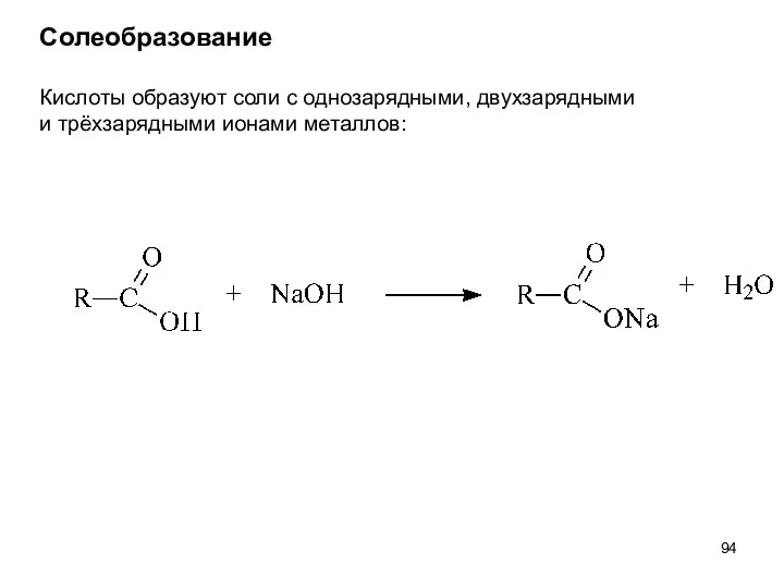 Солеобразование Кислоты образуют соли с однозарядными, двухзарядными и трёхзарядными ионами металлов: