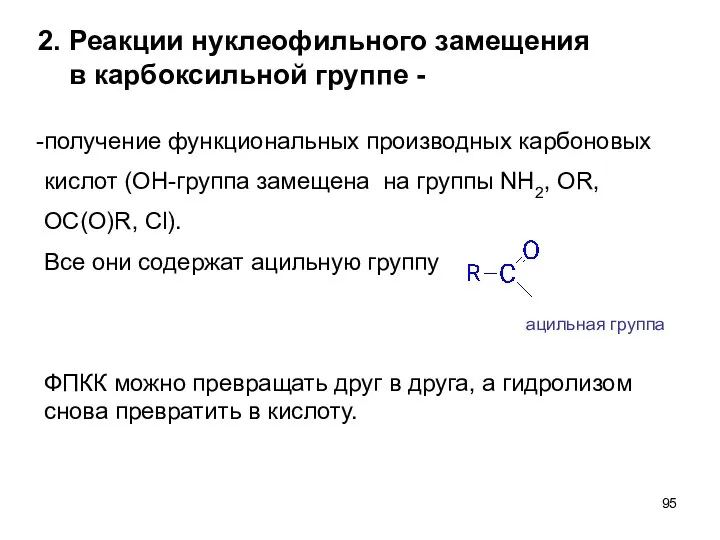 2. Реакции нуклеофильного замещения в карбоксильной группе - получение функциональных производных