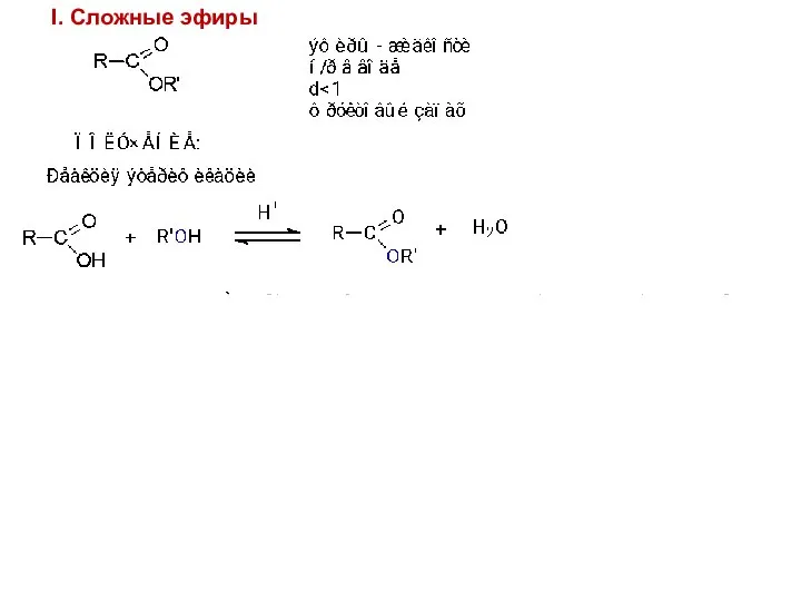 I. Сложные эфиры