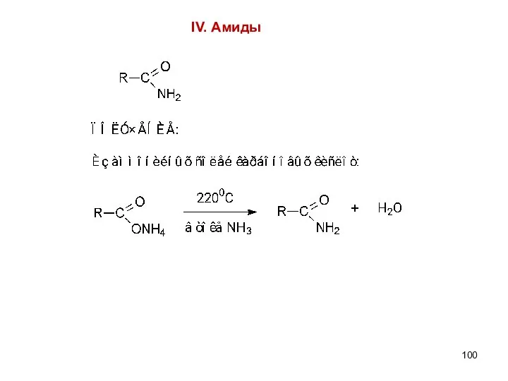 IV. Амиды