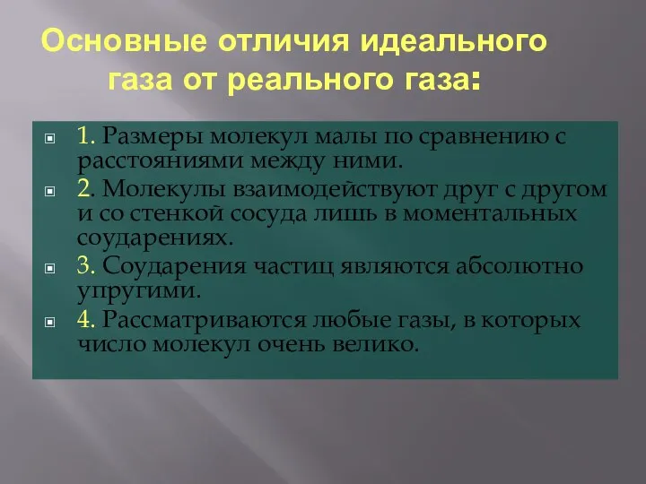 Основные отличия идеального газа от реального газа: 1. Размеры молекул малы