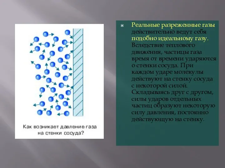 Реальные разреженные газы действительно ведут себя подобно идеальному газу. Вследствие теплового