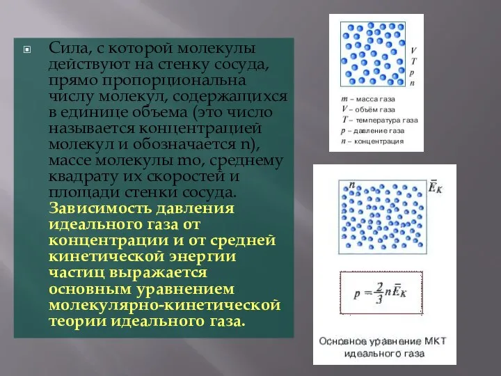 Сила, с которой молекулы действуют на стенку сосуда, прямо пропорциональна числу