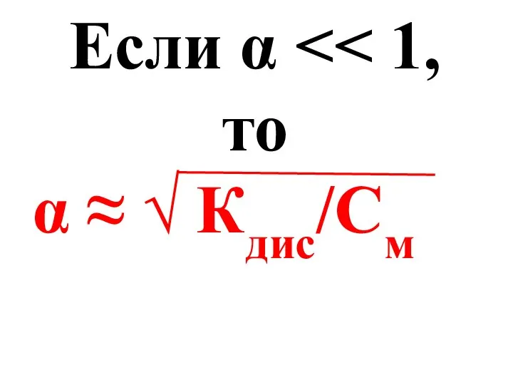 Если α α ≈ √ Кдис/См