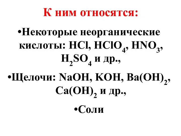 К ним относятся: Некоторые неорганические кислоты: HCl, HClO4, HNO3, H2SO4 и