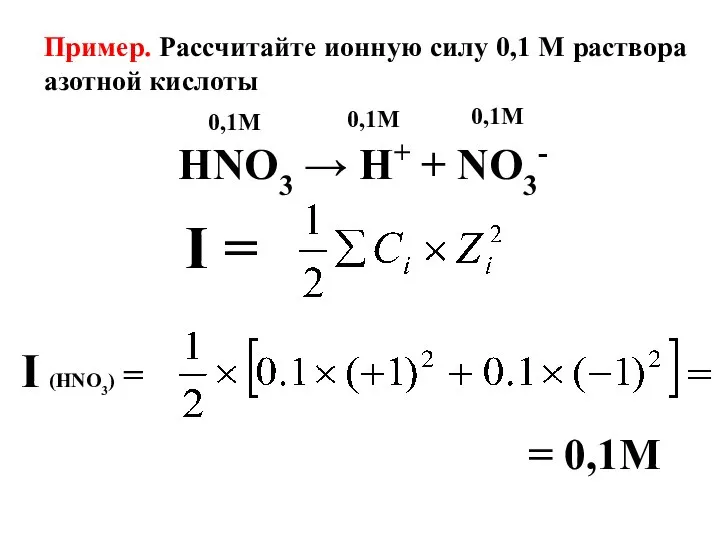 Пример. Рассчитайте ионную силу 0,1 М раствора азотной кислоты HNO3 →
