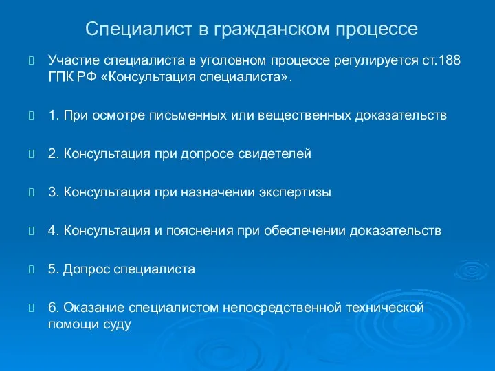 Специалист в гражданском процессе Участие специалиста в уголовном процессе регулируется ст.188