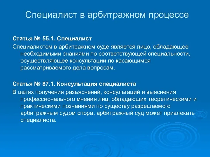 Специалист в арбитражном процессе Статья № 55.1. Специалист Специалистом в арбитражном