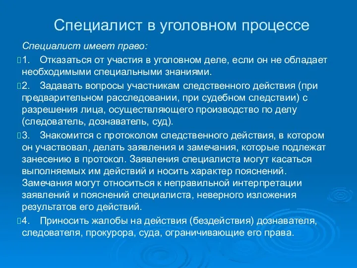 Специалист в уголовном процессе Специалист имеет право: 1. Отказаться от участия