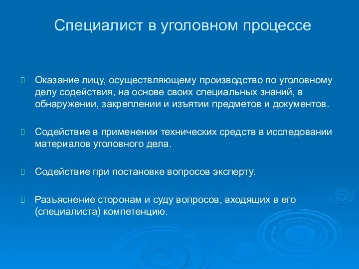 Специалист в уголовном процессе Оказание лицу, осуществляющему производство по уголовному делу