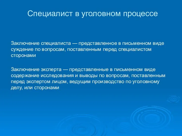 Специалист в уголовном процессе Заключение специалиста — представленное в письменном виде