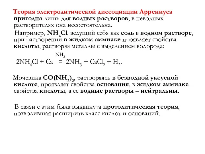 Теория электролитической диссоциации Аррениуса пригодна лишь для водных растворов, в неводных