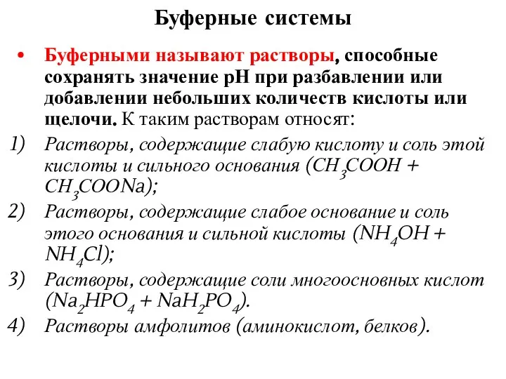 Буферными называют растворы, способные сохранять значение рН при разбавлении или добавлении