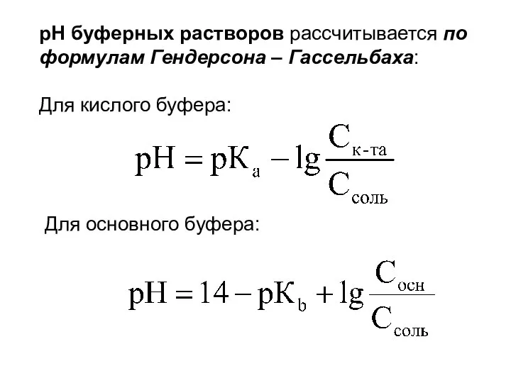 рН буферных растворов рассчитывается по формулам Гендерсона – Гассельбаха: Для кислого буфера: Для основного буфера: