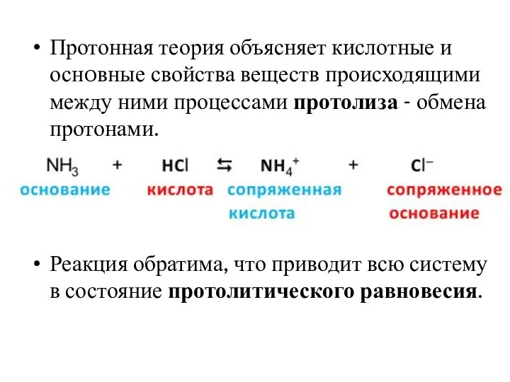 Протонная теория объясняет кислотные и оснoвные свойства веществ происходящими между ними