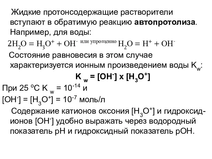 Жидкие протонсодержащие растворители вступают в обратимую реакцию автопротолиза. Например, для воды: