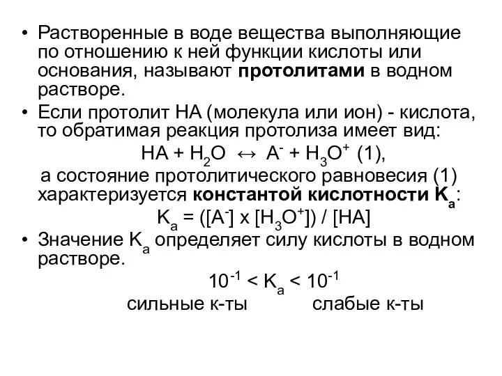 Растворенные в воде вещества выполняющие по отношению к ней функции кислоты