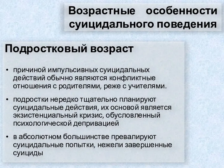 Возрастные особенности суицидального поведения Подростковый возраст причиной импульсивных суицидальных действий обычно