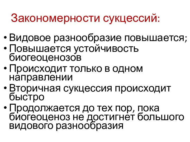 Закономерности сукцессий: Видовое разнообразие повышается; Повышается устойчивость биогеоценозов Происходит только в