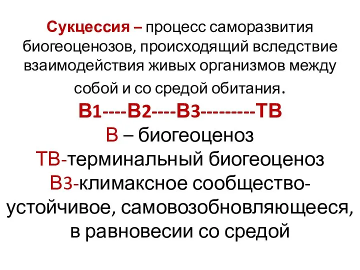 Сукцессия – процесс саморазвития биогеоценозов, происходящий вследствие взаимодействия живых организмов между