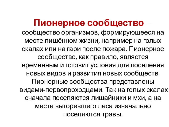 Пионерное сообщество — сообщество организмов, формирующееся на месте лишённом жизни, например