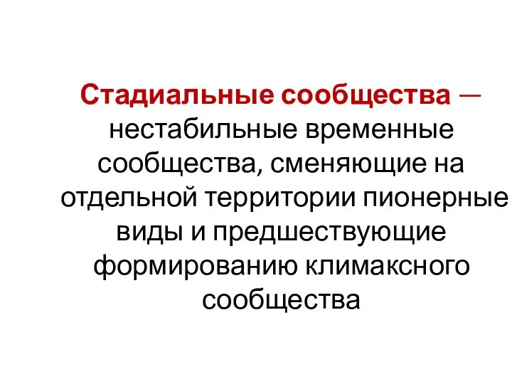 Стадиальные сообщества — нестабильные временные сообщества, сменяющие на отдельной территории пионерные