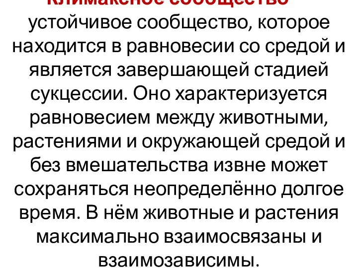 Климаксное сообщество — устойчивое сообщество, которое находится в равновесии со средой