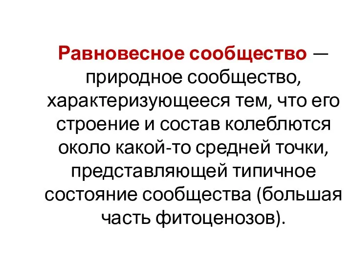 Равновесное сообщество — природное сообщество, характеризующееся тем, что его строение и