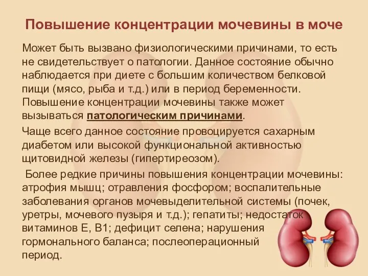 Повышение концентрации мочевины в моче Может быть вызвано физиологическими причинами, то