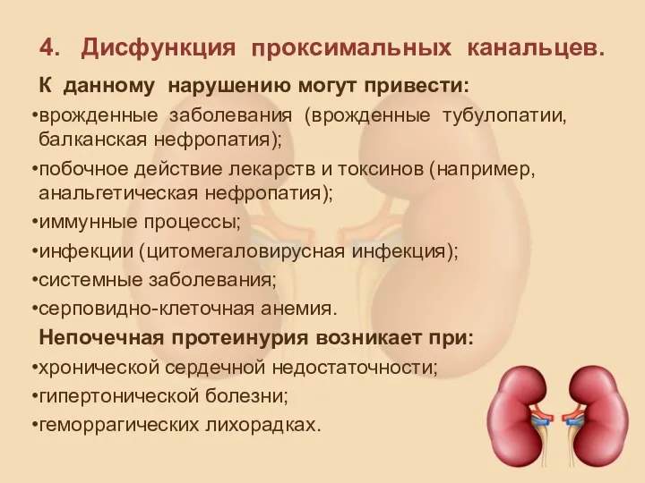 4. Дисфункция проксимальных канальцев. К данному нарушению могут привести: врожденные заболевания