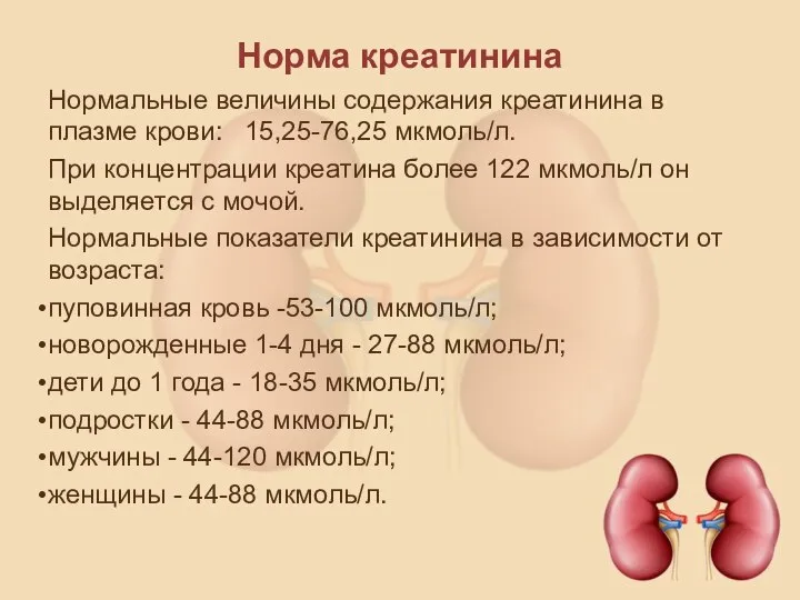 Норма креатинина Нормальные величины содержания креатинина в плазме крови: 15,25-76,25 мкмоль/л.