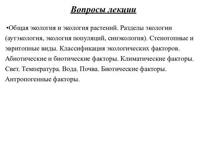 Вопросы лекции Общая экология и экология растений. Разделы экологии (аутэкология, экология