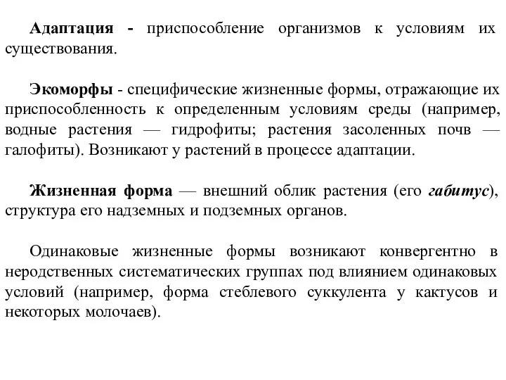 Адаптация - приспособление организмов к условиям их существования. Экоморфы - специфические