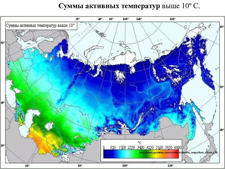 Суммы активных температур выше 10º С. http://www.agroatlas.ru/ru/content/climatic_maps/Sum_t/Sum_t10/