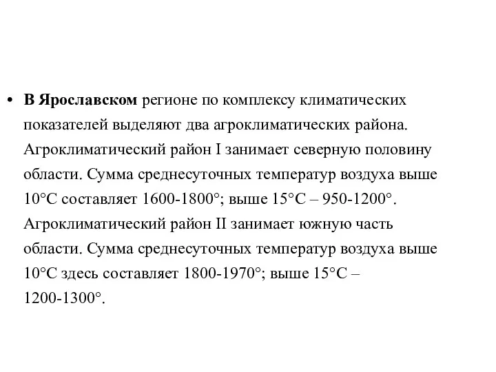 В Ярославском регионе по комплексу климатических показателей выделяют два агроклиматических района.