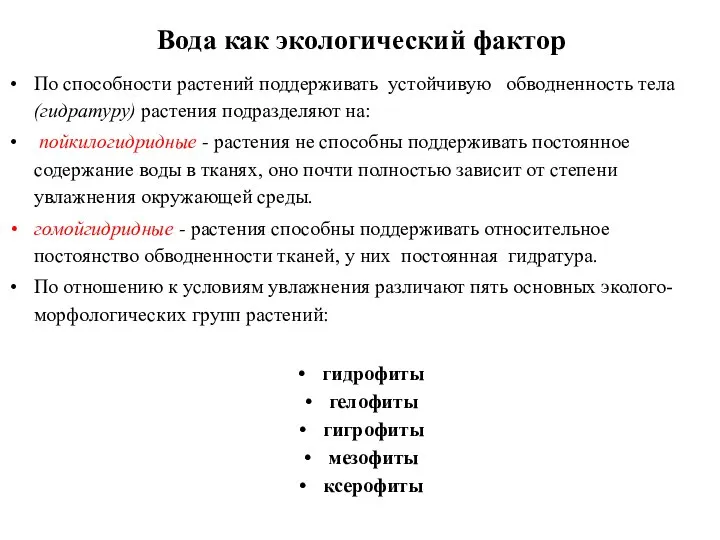 Вода как экологический фактор По способности растений поддерживать устойчивую обводненность тела