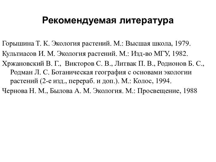 Рекомендуемая литература Горышина Т. К. Экология растений. М.: Высшая школа, 1979.