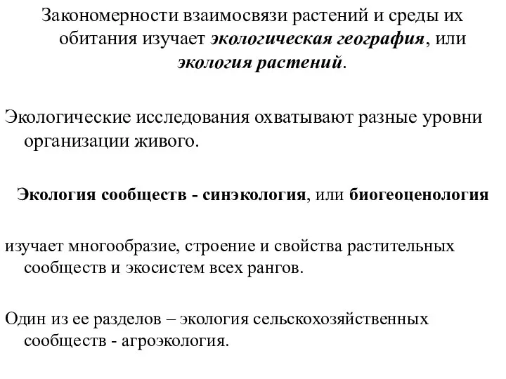 Закономерности взаимосвязи растений и среды их обитания изучает экологическая география, или