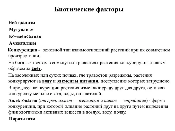 Биотические факторы Нейтрализм Мутуализм Комменсализм Аменсализм Конкуренция - основной тип взаимоотношений