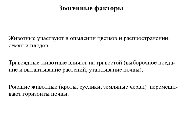 Зоогенные факторы Животные участвуют в опылении цветков и распространении семян и