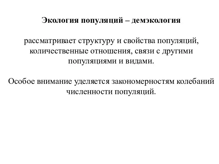 Экология популяций – демэкология рассматривает структуру и свойства популяций, количественные отношения,