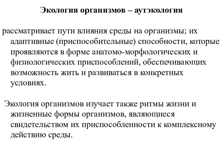 Экология организмов – аутэкология рассматривает пути влияния среды на организмы; их