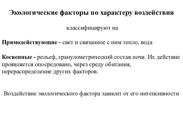 Экологические факторы по характеру воздействия классифицируют на Прямодействующие - свет и