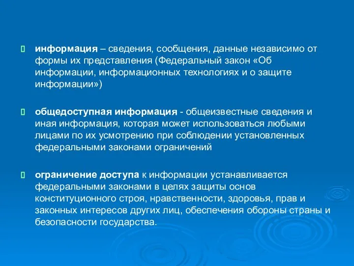 информация – сведения, сообщения, данные независимо от формы их представления (Федеральный