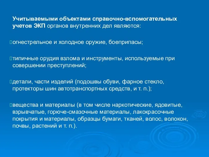 Учитываемыми объектами справочно-вспомогательных учетов ЭКП органов внутренних дел являются: огнестрельное и